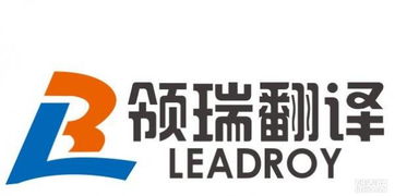 領瑞翻譯公司 專業翻譯服務團隊，為您提供精準高效的中英文翻譯
